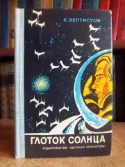 Евгений Велтистов.	Глоток солнца. Записки программиста Марта Снегова.
