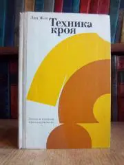 Жак Лин.	Техника кроя.