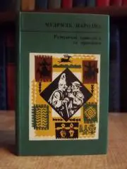Румунські народні прислів'я. Збірник. «Мудрість народна».