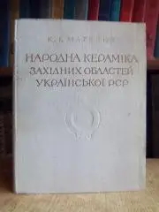 Матейко К.	Народна кераміка західних областей Української РСР ХІХ-ХХ ст.