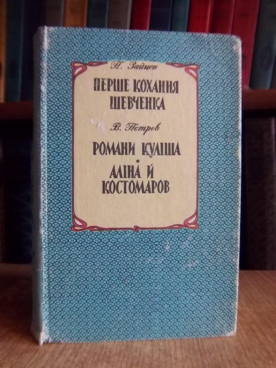 Зайцев П., Петров В.	Перше кохання Шевченка. Романи Куліша. Аліна й Костомаров.