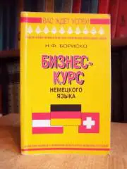 Бориско Н.Бизнес курс немецкого языка. Словарь-справочник. «Вас ждет успех!»