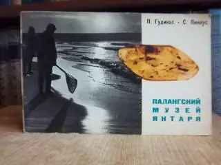 Гудинас П., Пинкус С.	Палангский музей янтаря.