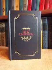 Берег Юмереллы.	Австралийские народные песни в переводах Галины Усовой.