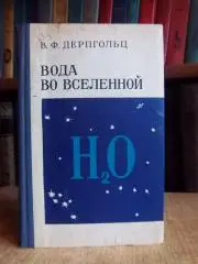 Дерпгольц В.	Вода во Вселенной.	В космосе, на малых телах солнечной системы,