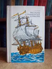 Белкин С.	Рассказы о знаменитых кораблях.