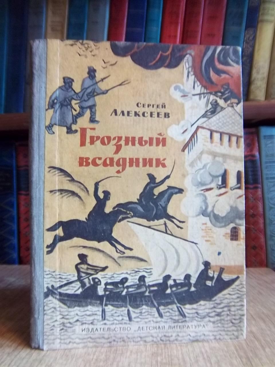 Сергей Алексеев.	Грозный всадник.	Рассказы о Степане Разине, казаках и