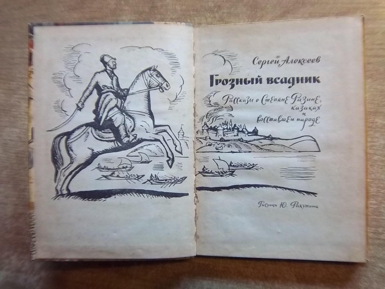 Сергей Алексеев.	Грозный всадник.	Рассказы о Степане Разине, казаках и 1