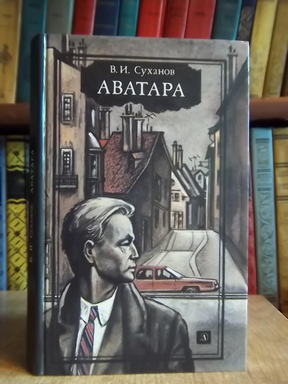 Суханов В.	Аватара. Фантастический роман.