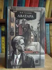 Суханов В.	Аватара. Фантастический роман.