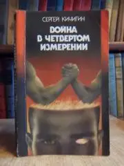 Сергей Кичигин.	Война в четвертом измерении.