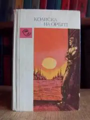 Колиска на орбіті.	Оповідання. «Пригоди. Фантастика».