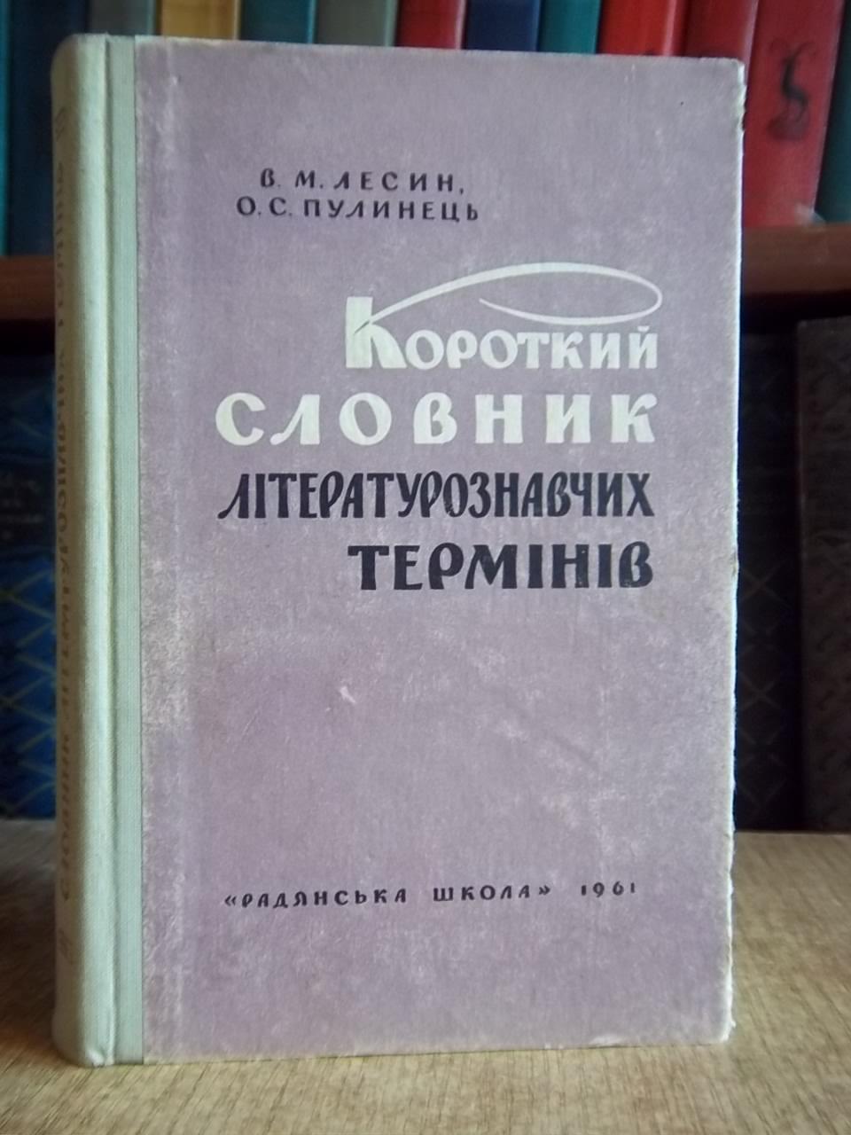 Лесин В., Пулинец А.	Короткий словник літературознавчих термінів.