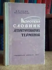 Лесин В., Пулинец А.	Короткий словник літературознавчих термінів.