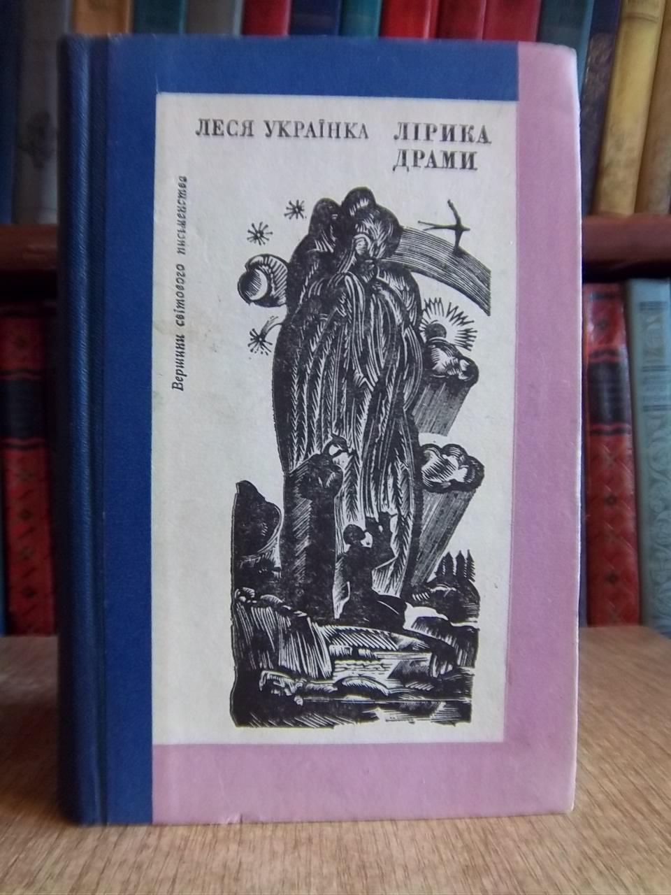 Леся Українка.	Лірика. Драми. «Вершини світового письменства».