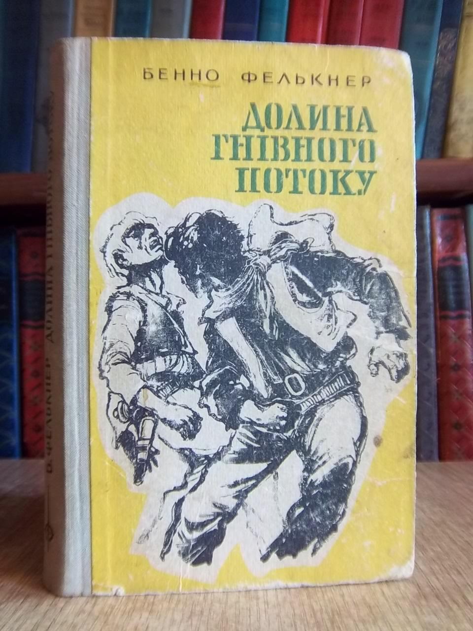 Бенно Фелькнер.	Долина Гнівного потоку. «Подорожі. Пригоди. Фантастика. «Компас»