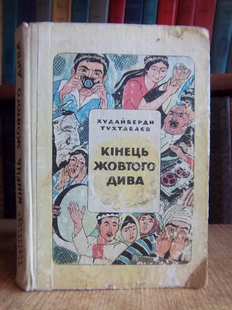 Худайберди Тухтабаєв.	Кінець Жовтого Дива. Пригодницький роман.