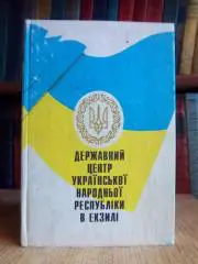Державний центр Української Народної Республіки в екзилі. Статті і матеріяли.
