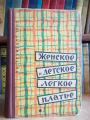 Рогатина Н., Попова З. и др.	Женское и детское легкое платье.