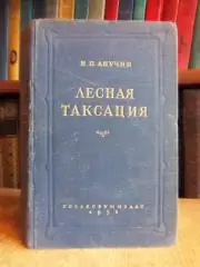 Анучин Н.	Лесная таксация.	Учебник для лесохозяйственных факультетов институтов.