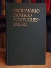Старец С., Воинова Н.	Португальско-русский учебный словарь. 7000 слов.