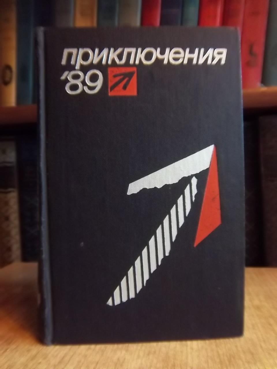 Приключения, 1989. Сборник повестей. «Стрела».