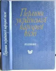 Перлини української народної пісні. Пісенник.