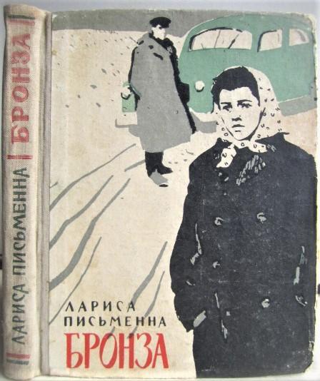 Лариса Письменна.	Бронза. Оповідання.