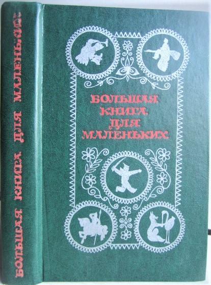 Большая книга для маленьких. Сборник сказок, потешек, стихотворений и рассказов