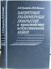 Сухарева Л. др.	Защитные полимерные покрытия в производстве искусственной кожи.