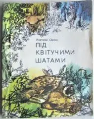 Анатолій Орлик.	Під квітучими шатами. Оповідання.