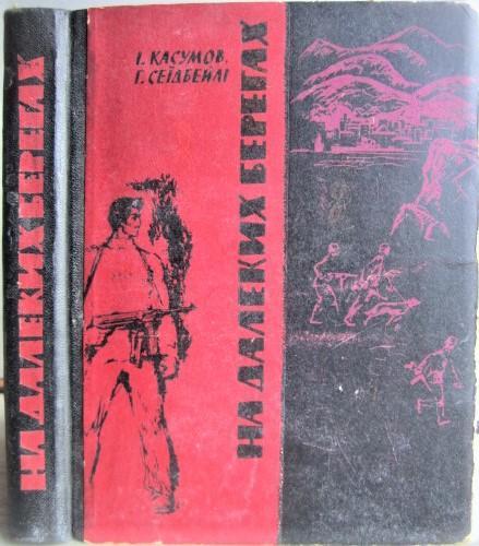 Касумов І., Сеїдбейлі Г.	На далеких берегах.