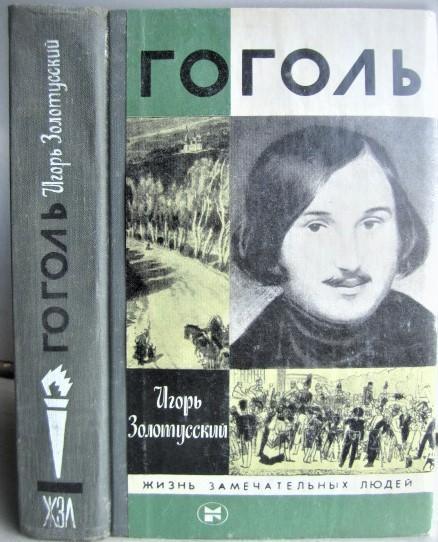 Золотусский И.	Гоголь. «Жизнь замечательных людей».