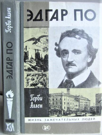 Аллен Г.	Эдгар По. «Жизнь замечательных людей».