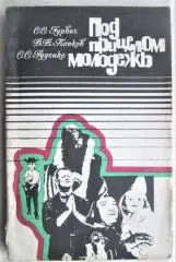 Гурвич С., Попков В., др.	Под прицелом молодежь. Научно-публицистические очерки.