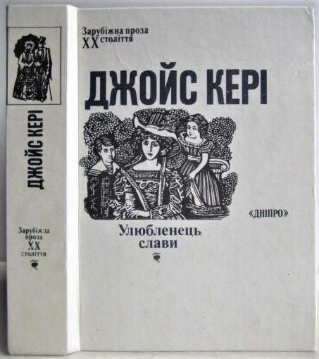 Джойс Кері	Улюбленець слави. «Зарубіжна проза XX століття».