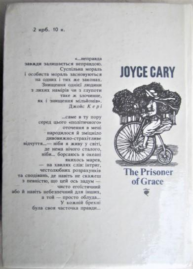 Джойс Кері	Улюбленець слави. «Зарубіжна проза XX століття». 4
