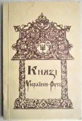 Князі України-Русі. Укладено на основі «Історії України-Русі» Миколи Аркаса.
