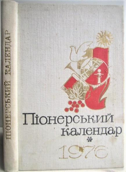 Піонерський календар. 1976.