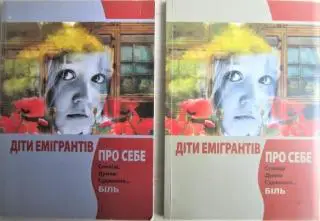 Діти емігрантів про себе. Сповіді. Думки. Судження… Біль. Два випуски.