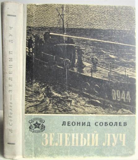 Леонид Соболев.	Зеленый луч. «Библиотека солдата и маторса».