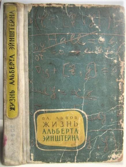 Львов В.	Жизнь Альберта Эйнштейна. «Жизнь замечательных людей».