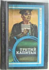 Юрий Скалозуб.	Третий капитан.