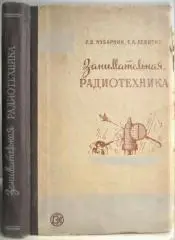 КубаркинЛ.	Занимательная радиотехника. «Массовая радиобиблиотека». Выпуск 249.