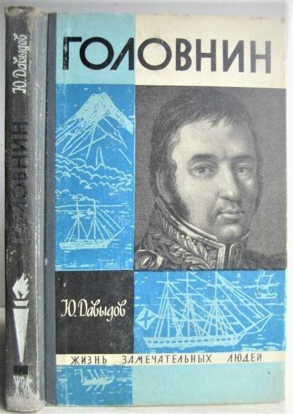 Давыдов Ю.	Головнин. «Жизнь замечательных людей».