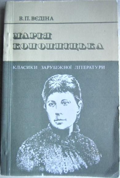 Вєдіна В.	Марія Конопніцька. Нарис життя і творчості.