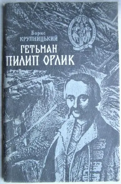 Борис Крупницький.	Гетьман Пилип Орлик (1672-1742). Його життя і доля.
