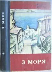 З моря. Повісті та оповідання.«Морська бібліотека». Книга 8-а.