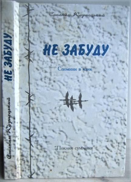 Степан Корнецький.	Не забуду. Спомини в'язня.