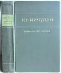 Иван Мичурин.	Избранные сочинения.